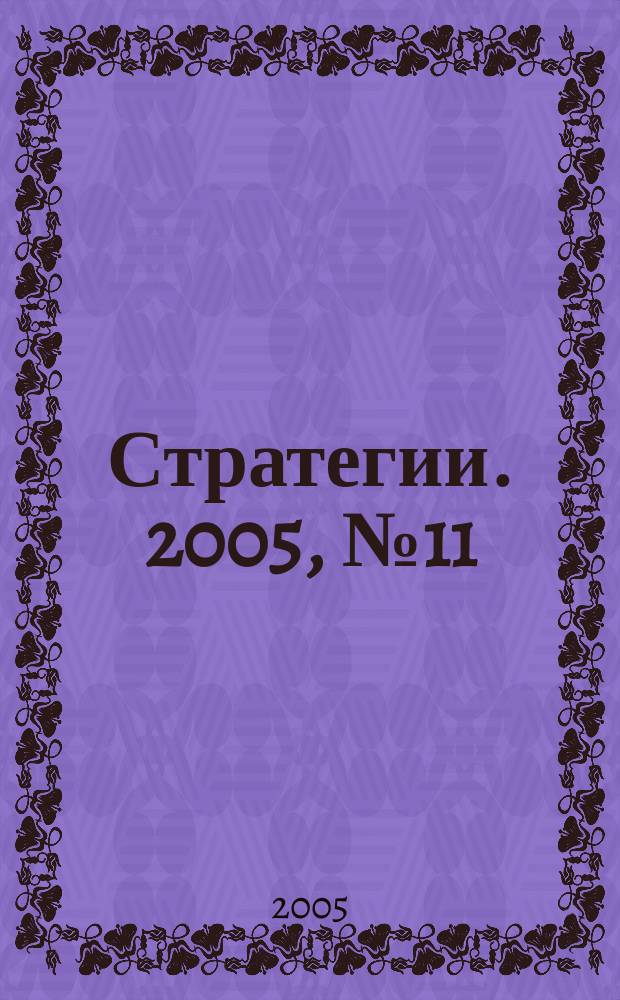 Стратегии. 2005, № 11 (45)