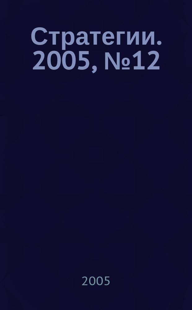 Стратегии. 2005, № 12 (46)