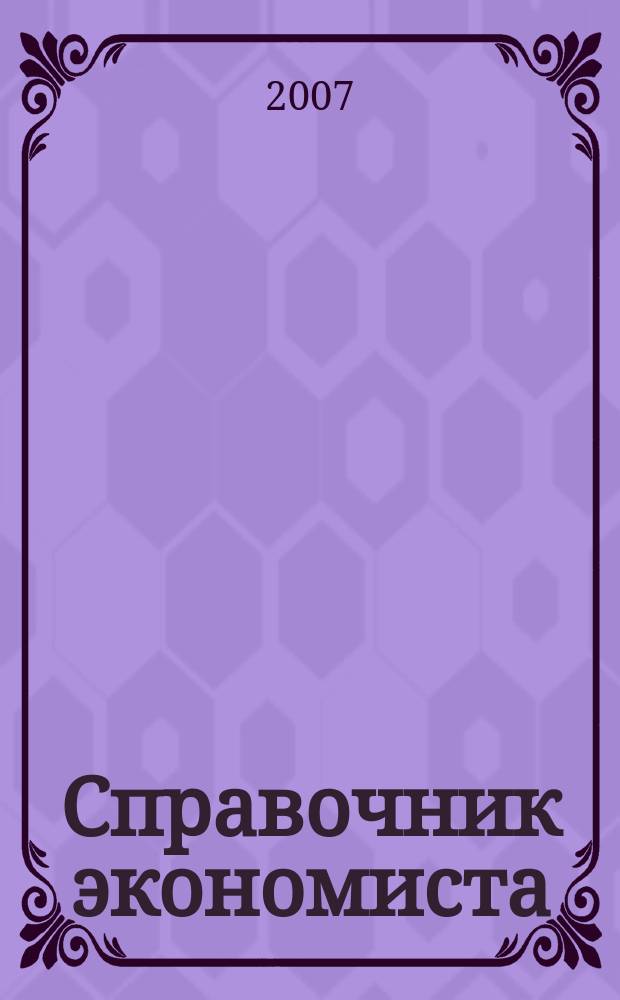 Справочник экономиста : Систематизир. информ. Советы профессионалов. Объектив. данные. 2007, № 5 (47)