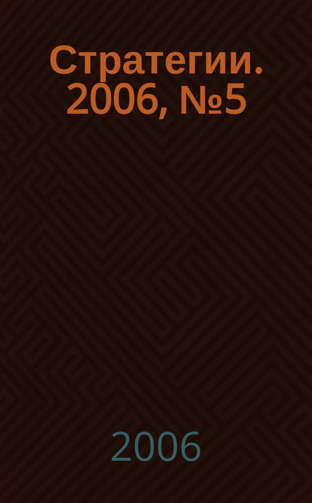 Стратегии. 2006, № 5 (51)