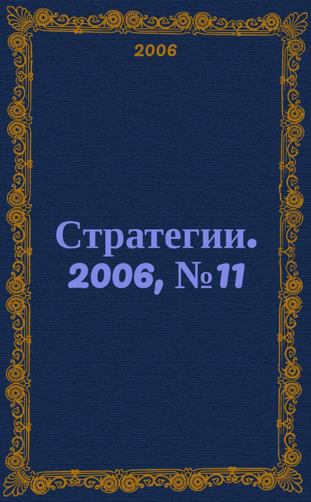 Стратегии. 2006, № 11 (57)
