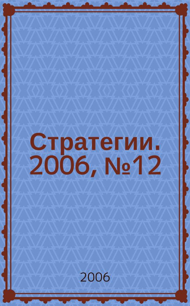 Стратегии. 2006, № 12 (58)