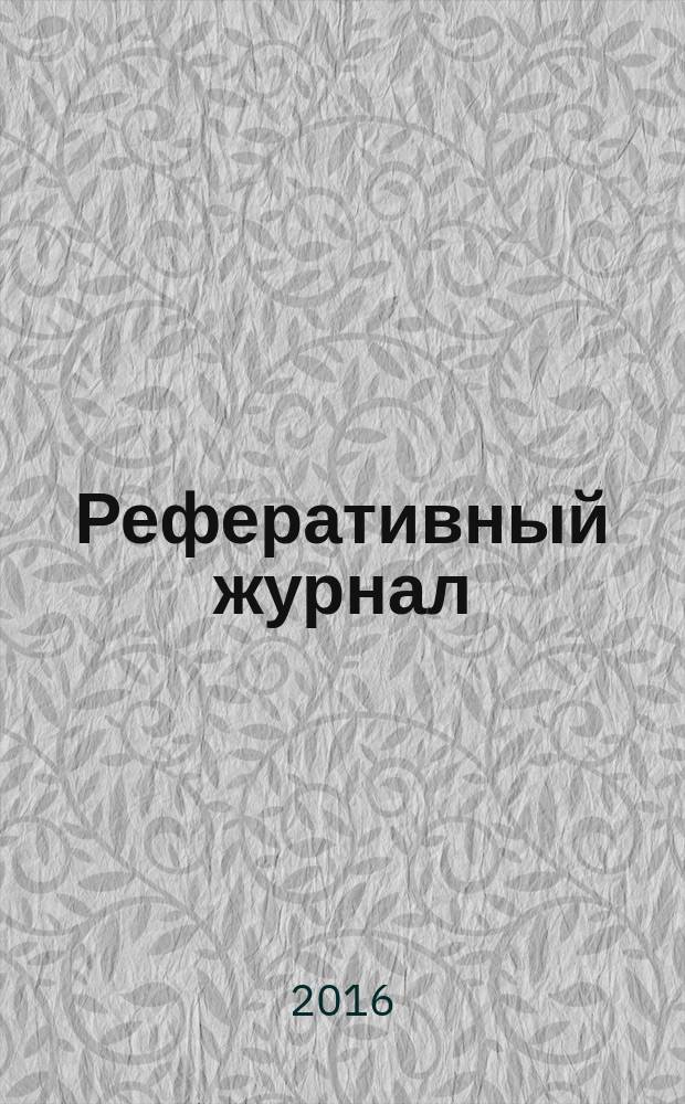 Реферативный журнал : отдельный выпуск. 2016, № 5