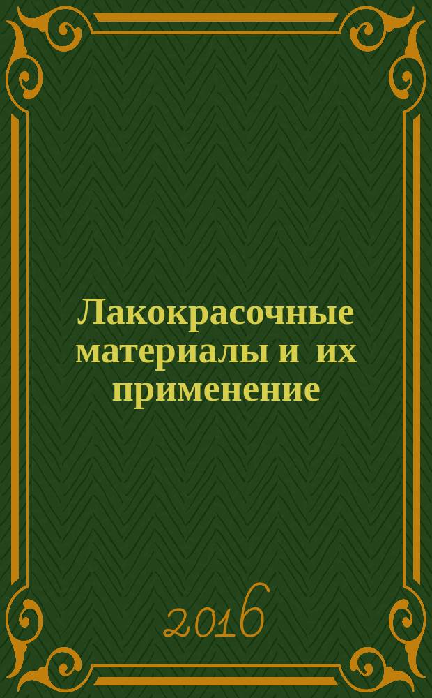 Лакокрасочные материалы и их применение : Орган Гос. Ком. Совета Министров СССР по химии. 2016, № 5