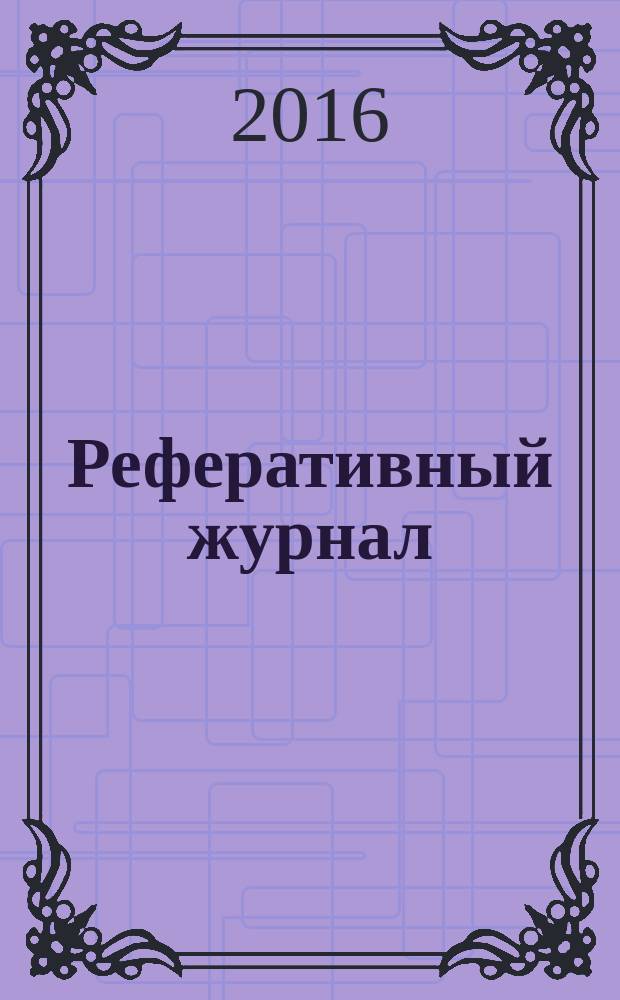 Реферативный журнал : сводный том выпуск сводного тома. 2016, № 4