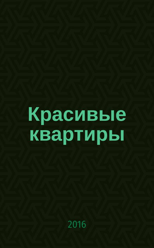 Красивые квартиры : Архитектура, дизайн, строительство, ремонт. 2016, № 5 (150)