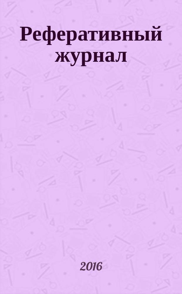 Реферативный журнал : Отд. вып. 2016, № 5