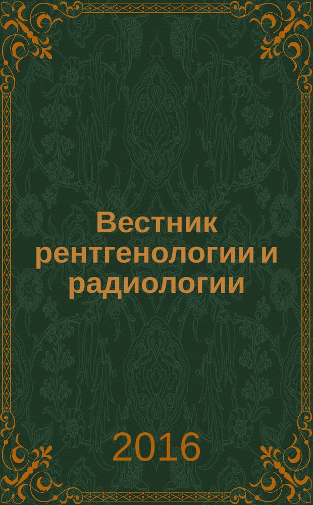 Вестник рентгенологии и радиологии : Журн. Гос. Рентгенол. и радиологического ин-та. Отд. медико-биологический. Т. 97, № 2