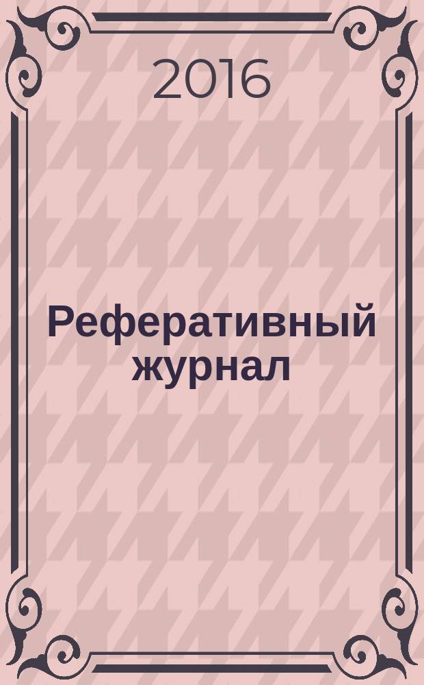 Реферативный журнал : Отд. вып. 2016, № 5