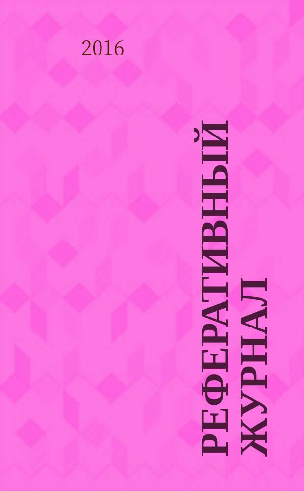 Реферативный журнал : Отд. вып. 2016, № 5