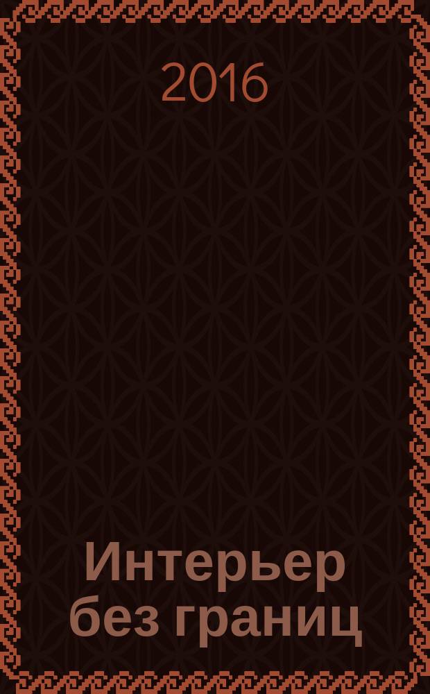 Интерьер без границ : иллюстрированный каталог. 2016, № 4 (99)