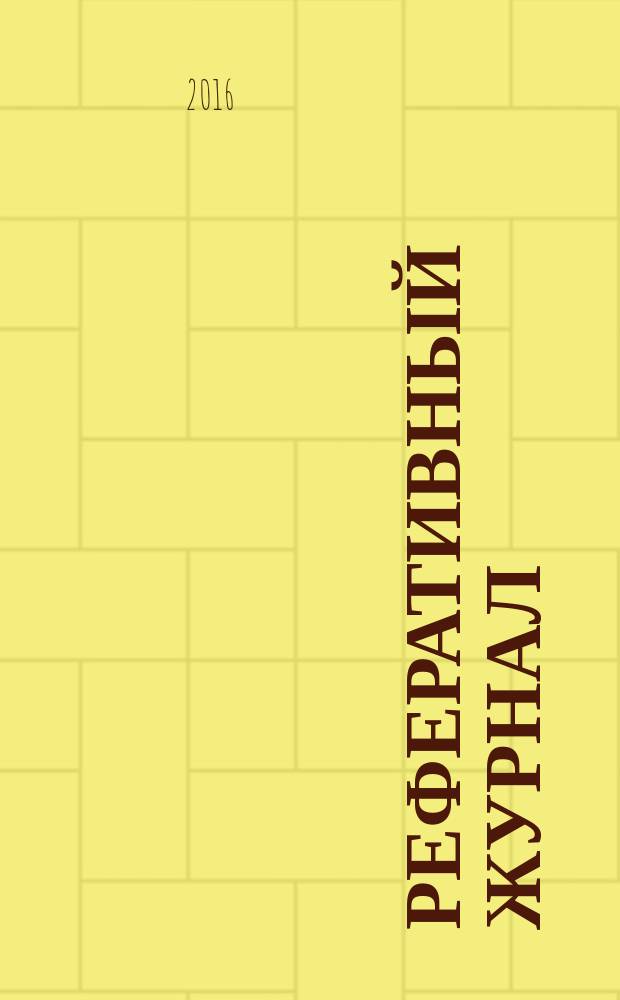 Реферативный журнал : сводный том раздел сводного тома. 2016, № 4