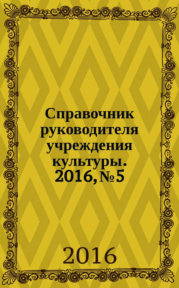 Справочник руководителя учреждения культуры. 2016, № 5