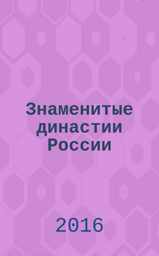 Знаменитые династии России : еженедельное издание. № 119 : Грушецкие