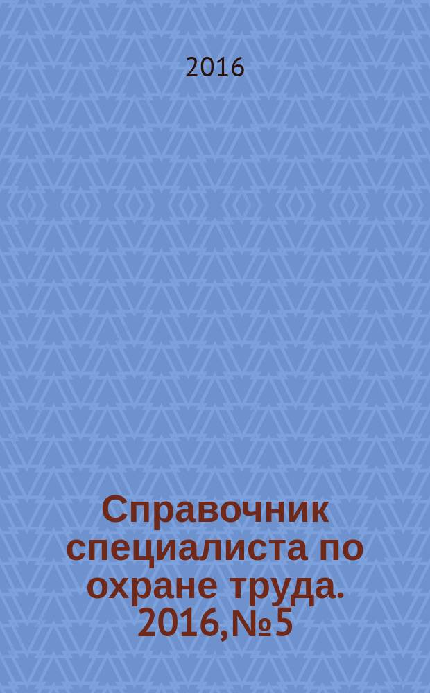 Справочник специалиста по охране труда. 2016, № 5