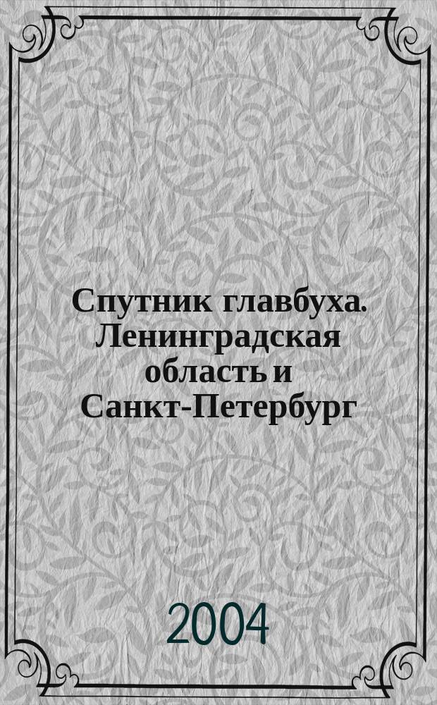 Спутник главбуха. Ленинградская область и Санкт-Петербург : Регион. прил. к журн. "Главбух". 2004, 4