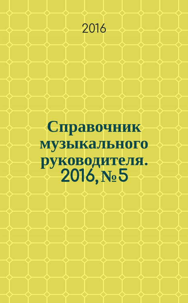 Справочник музыкального руководителя. 2016, № 5