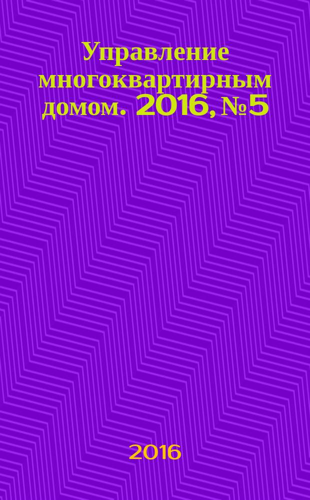 Управление многоквартирным домом. 2016, № 5