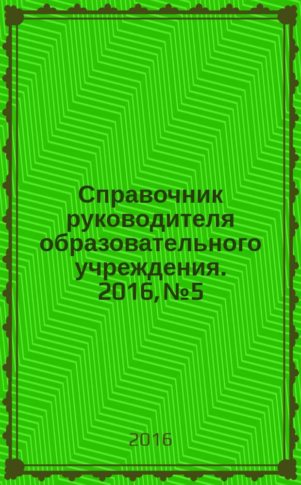 Справочник руководителя образовательного учреждения. 2016, № 5
