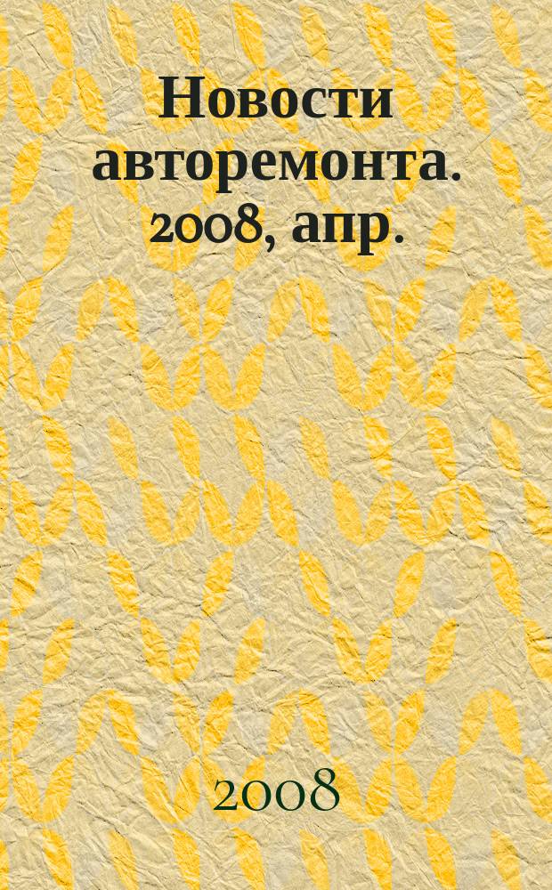 Новости авторемонта. 2008, апр. (71)
