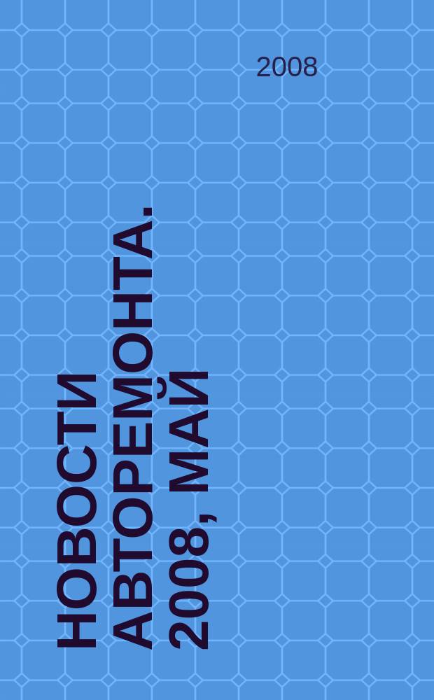 Новости авторемонта. 2008, май (72)