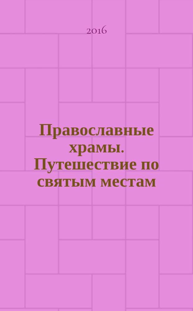 Православные храмы. Путешествие по святым местам : еженедельное издание. № 184 : Воскресенский храм Сусанино (Костромская обл.)