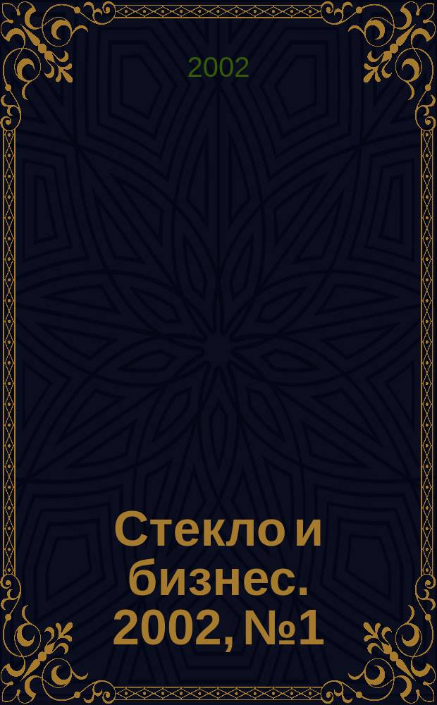 Стекло и бизнес. 2002, № 1