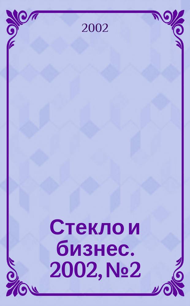 Стекло и бизнес. 2002, № 2