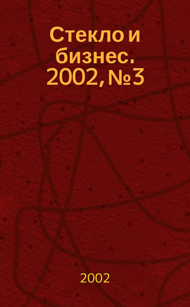 Стекло и бизнес. 2002, № 3