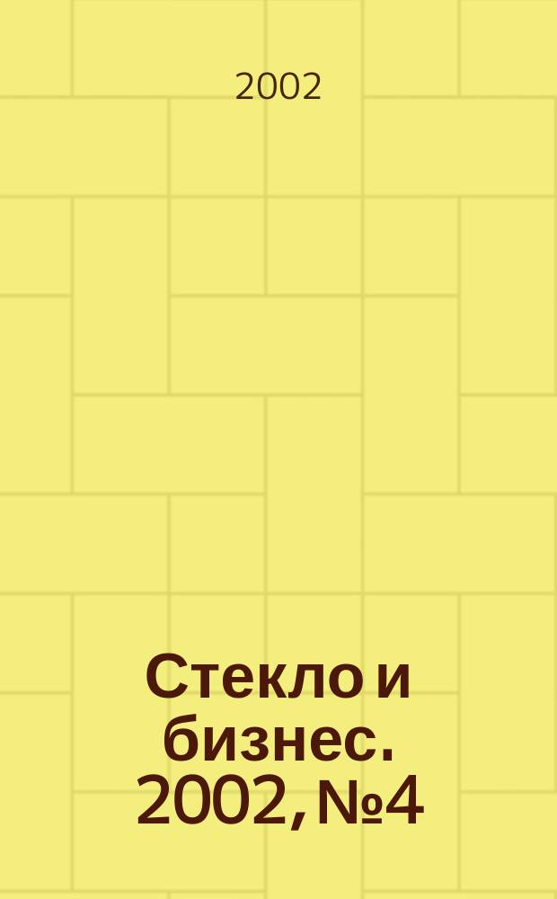 Стекло и бизнес. 2002, № 4