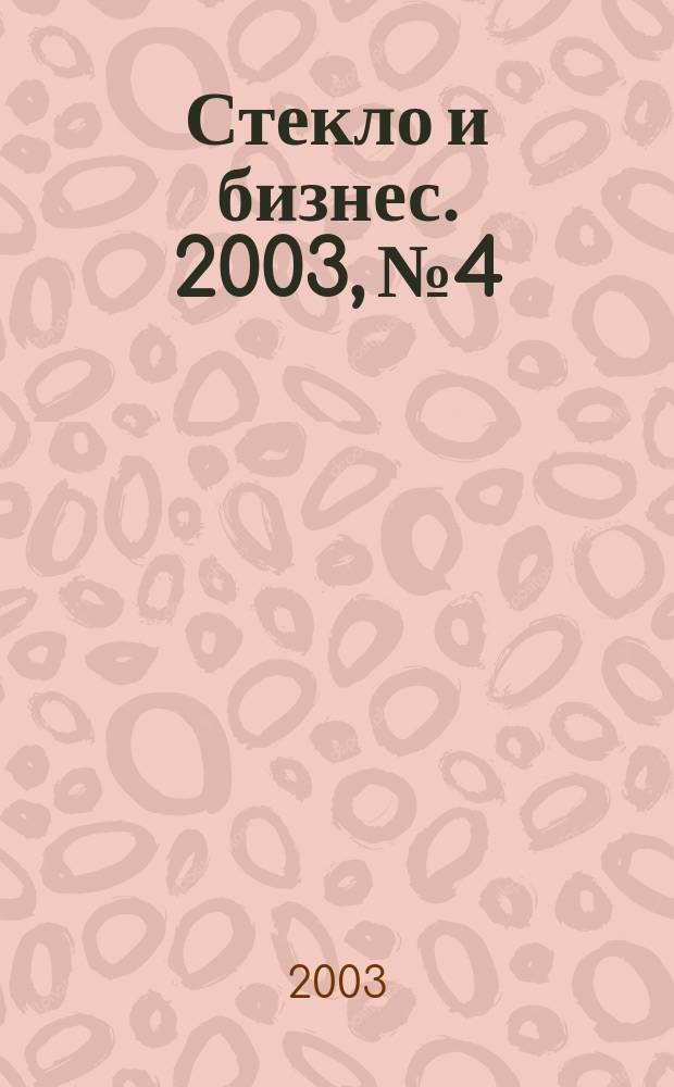 Стекло и бизнес. 2003, № 4