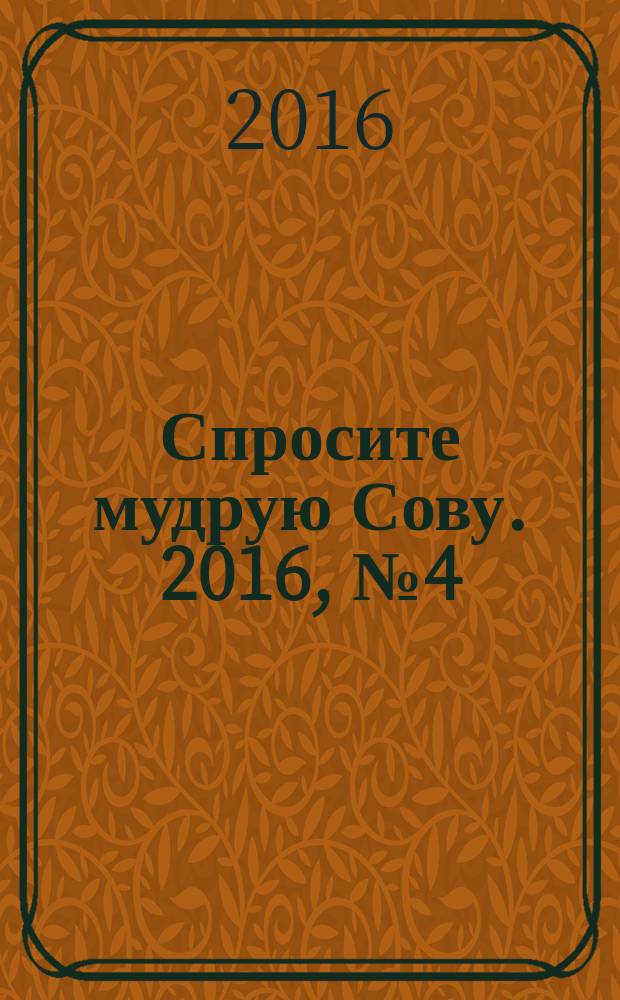 Спросите мудрую Сову. 2016, № 4 (16)