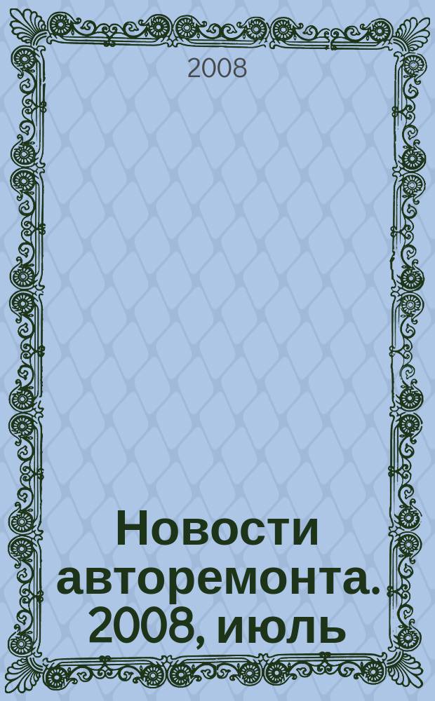 Новости авторемонта. 2008, июль (74)