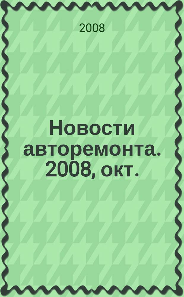 Новости авторемонта. 2008, окт. (77)