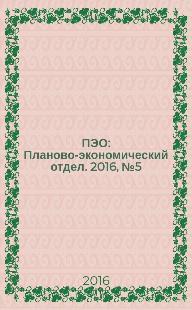 ПЭО : Планово-экономический отдел. 2016, № 5 (65)