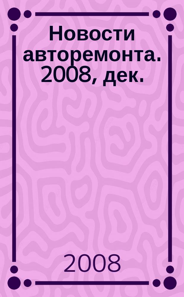 Новости авторемонта. 2008, дек. (79)