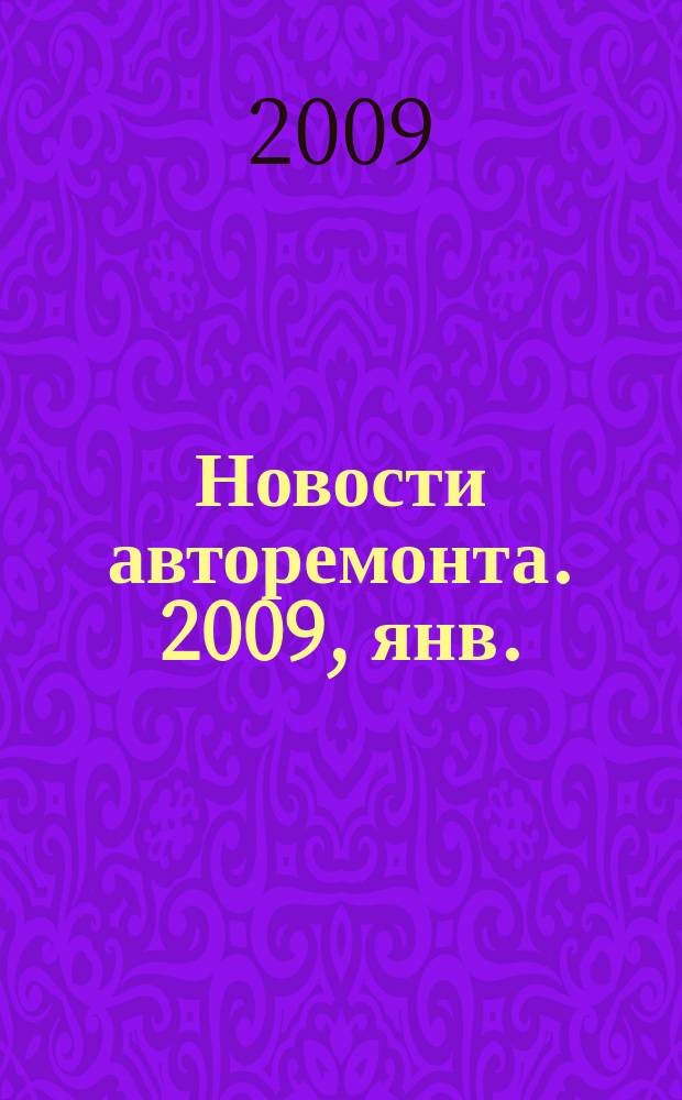 Новости авторемонта. 2009, янв. (80)