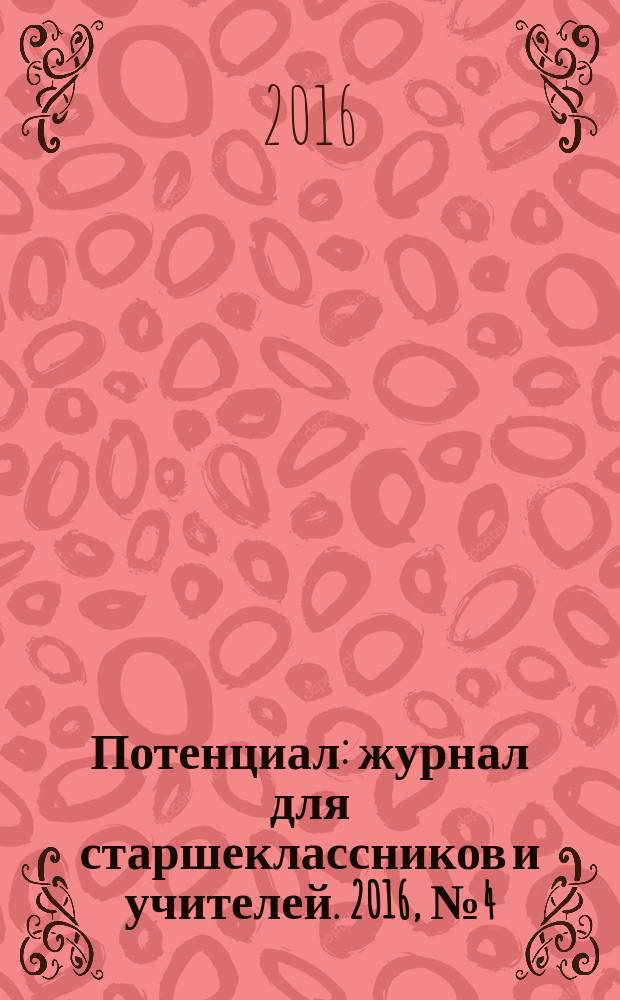 Потенциал : журнал для старшеклассников и учителей. 2016, № 4 (136)