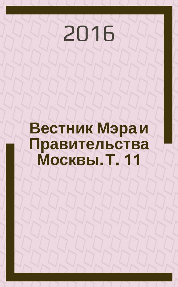 Вестник Мэра и Правительства Москвы. Т. 11