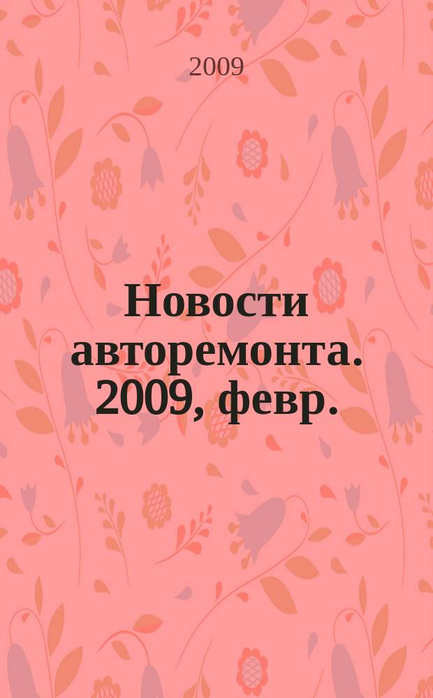 Новости авторемонта. 2009, февр. (81)