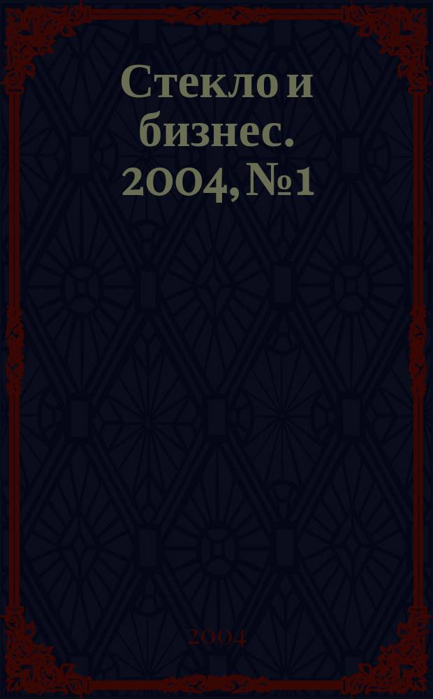 Стекло и бизнес. 2004, № 1