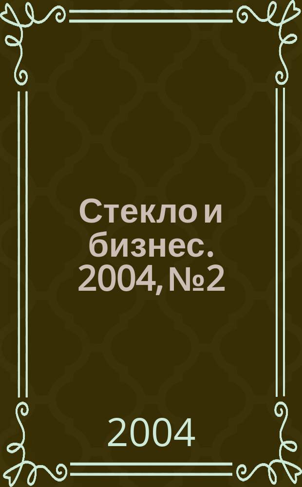 Стекло и бизнес. 2004, № 2