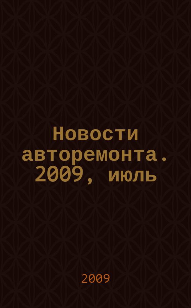 Новости авторемонта. 2009, июль (86)