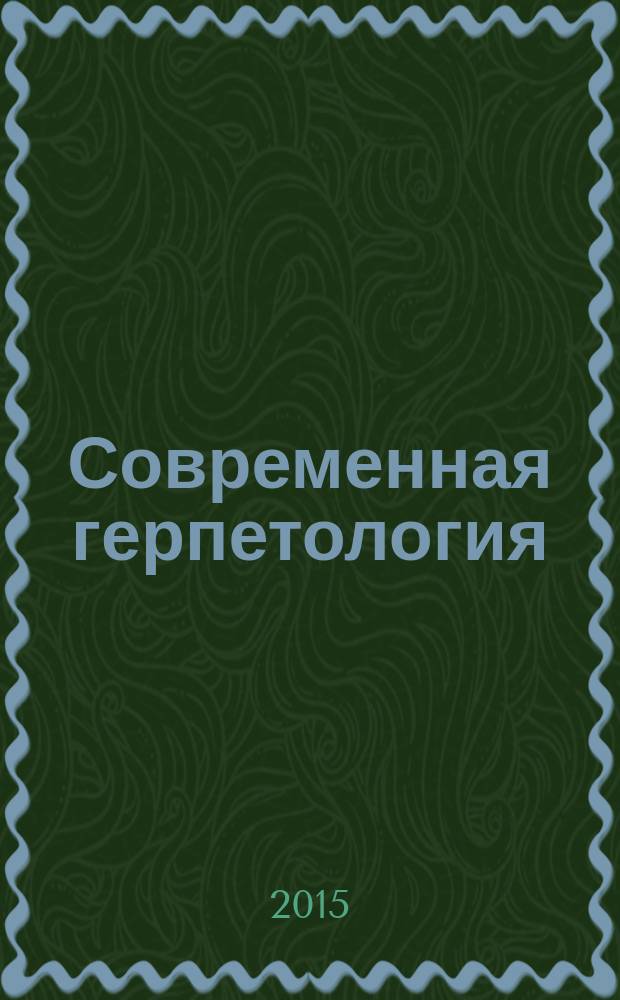 Современная герпетология : Сб. науч. тр. Т. 15, вып. 1/2