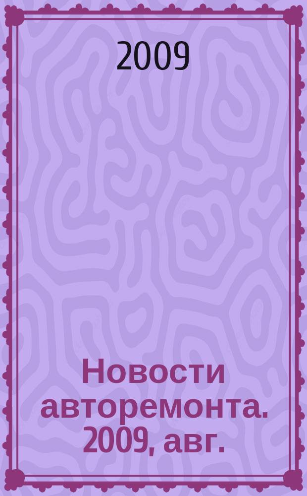 Новости авторемонта. 2009, авг. (87)