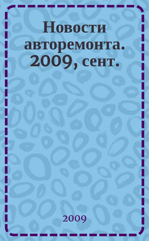 Новости авторемонта. 2009, сент. (88)
