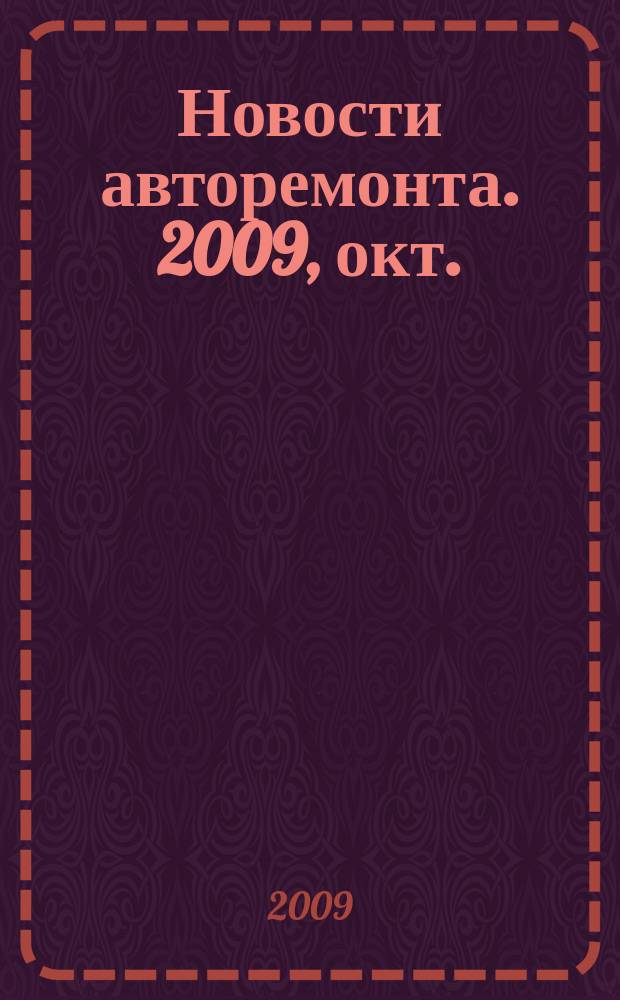 Новости авторемонта. 2009, окт. (89)