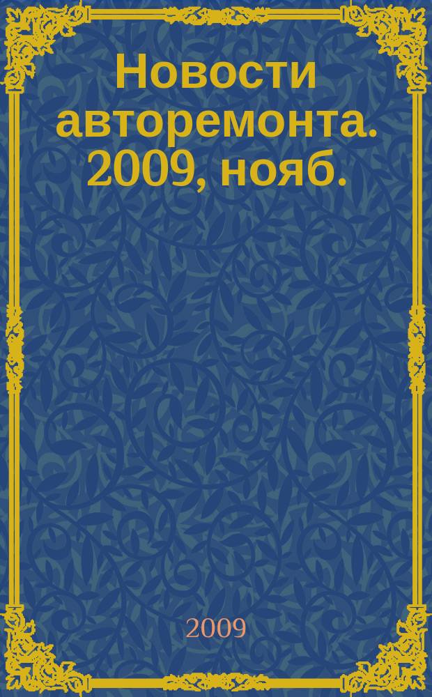 Новости авторемонта. 2009, нояб. (90)