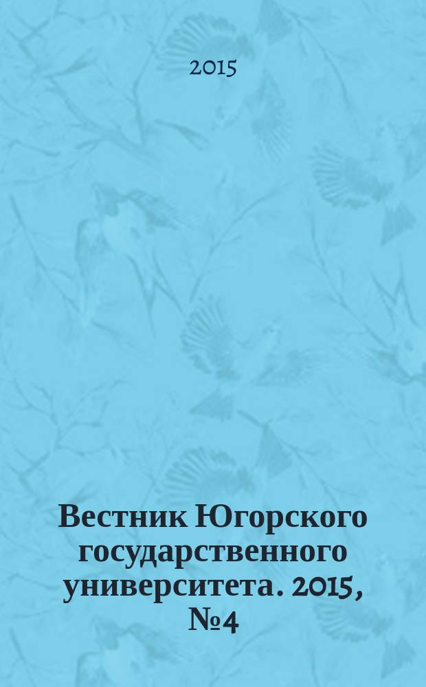 Вестник Югорского государственного университета. 2015, № 4 (39)