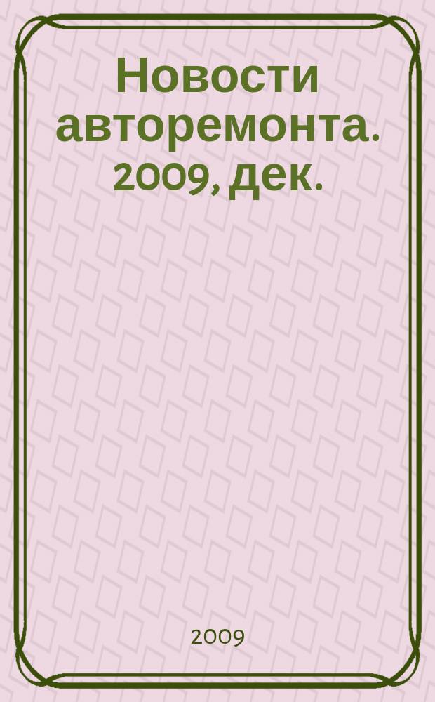 Новости авторемонта. 2009, дек. (91)